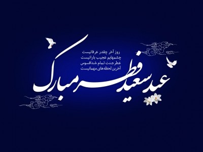 عيد فطر